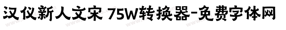 汉仪新人文宋 75W转换器字体转换